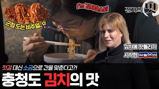전국김치투어 「김치의 맛」 2화 | 충청도 김치