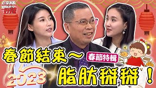 春節結束脂肪掰掰👋醫師揭密「這3招」輕鬆甩肉10kg？！【#醫師好辣】鄭丞傑 徐乃麟 春節特輯