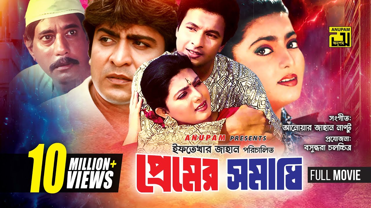 Premer Somadhi | প্রেমের সমাধি | Bapparaj, Amit Hasan, Shabnaz & Dildar | Bangla Full Movie