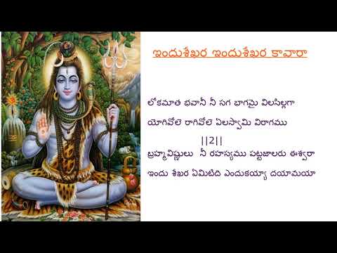 Indu Shekhara Indu Shekhara Kavara | Lord Shiva Devotional Song With Lyrics By Annapurna Thodupunuri