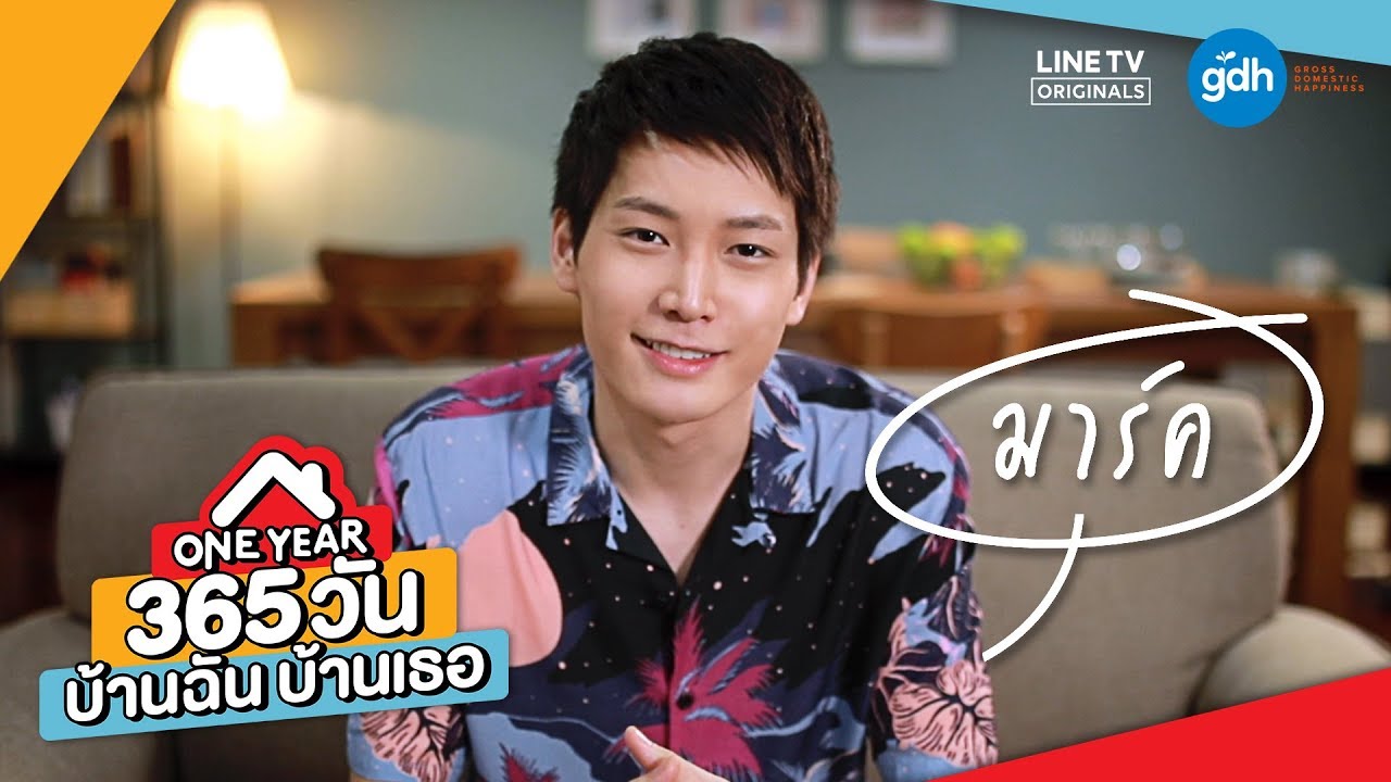 Introducing 'Mark' | ONE YEAR 365 วัน บ้านฉัน บ้านเธอ