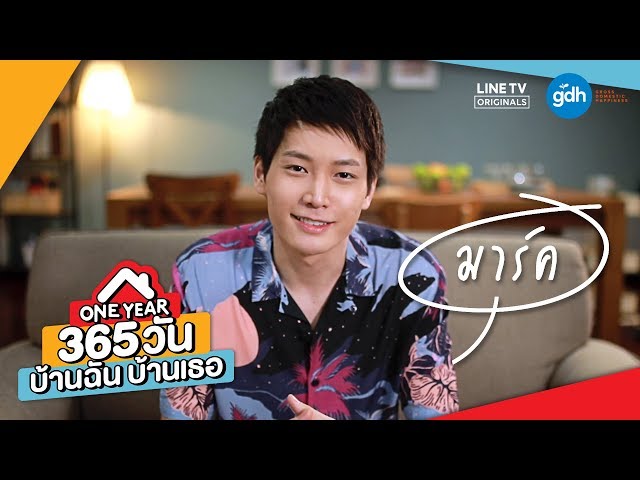 Introducing 'Mark' | ONE YEAR 365 วัน บ้านฉัน บ้านเธอ