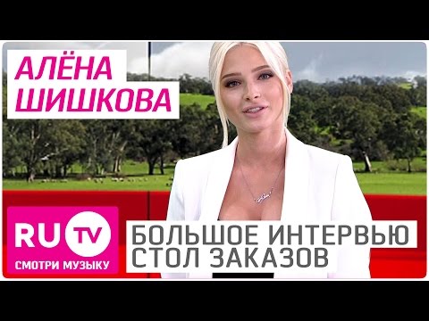 Алена Шишкова - Большое Интервью в "Столе заказов" на RU.TV