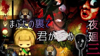 【夜廻三】見える子ちゃんがゆく👻ま夜中お散歩ホラー👻【よまわりさん ゲーム実況】『ゆにみりおん』