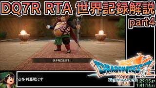 【世界記録】DQ7Reimagined バッチリ冒険RTA 3:58:17 part4【ゆっくり解説】