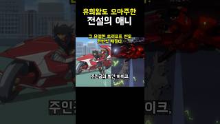 유희왕도 오마주한 전설의 애니 #유희왕 #yugioh #遊戯王 #아키라 #AKIRA