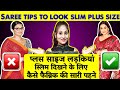 Moti Ladki Konse Fabric Ki Saree Pahne Best Saree Material For Plus Size Best Fabric For Plus Size