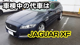 【実況車載動画】レンジローバー・イヴォークの車検でディーラーに入庫　代車はジャガーXFスポーツブレイクでした
