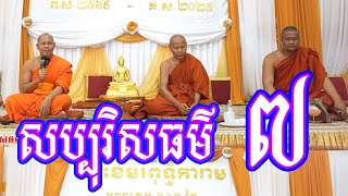 សប្បុរិសធម៌