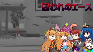 【ゆっくり実況】うちの隊長はクソエイムPart8【R6S】