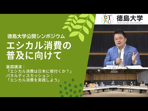 徳島大学公開シンポジウム 「エシカル消費の普及に向けて」