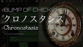 【GarageBand】クロノスタシス - BUMP OF CHICKEN