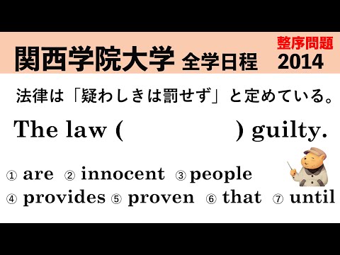 法律学科 【英文法】関西学院大学　全学日程 2014【整序問題】