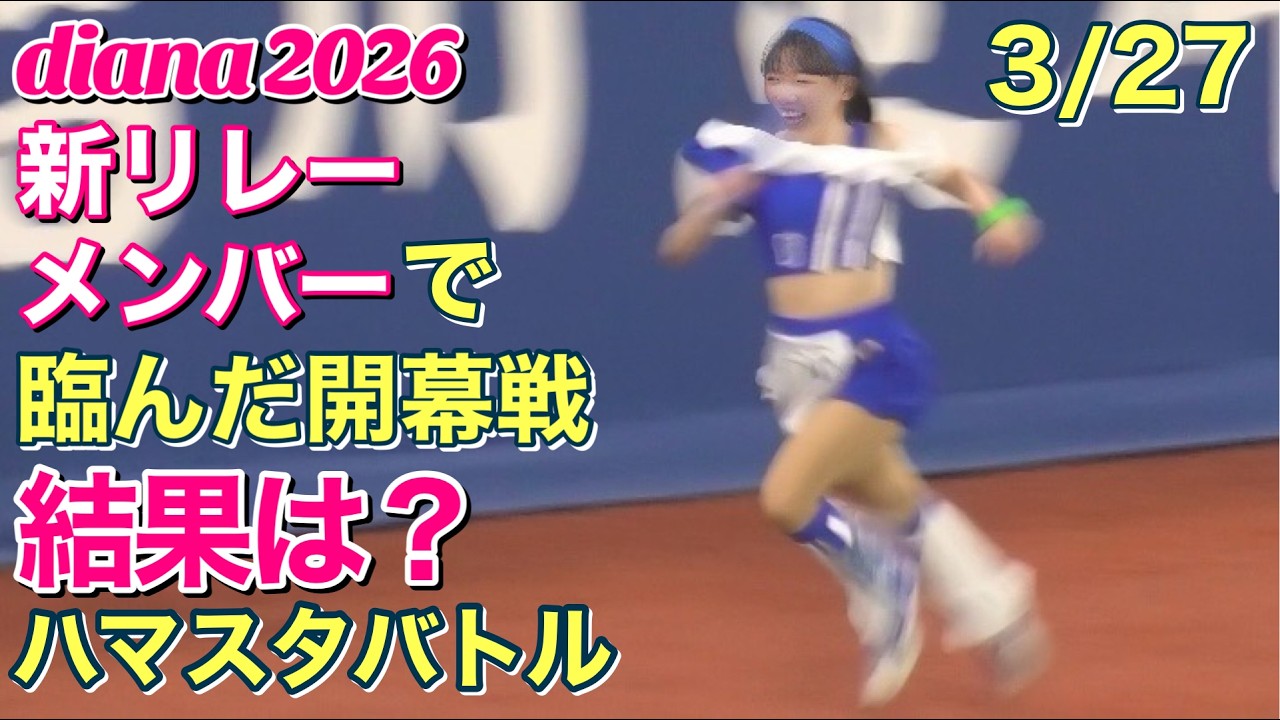 【ハマスタバトル2026】新リレーメンバーで臨んだ開幕戦！結果は？2026.3.27 #横浜denaベイスターズ  #チア #リレー