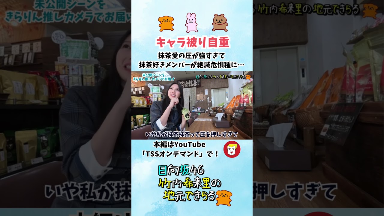きらりんの抹茶愛の圧が強すぎて抹茶好きメンバーが絶滅危惧種に… - YouTube