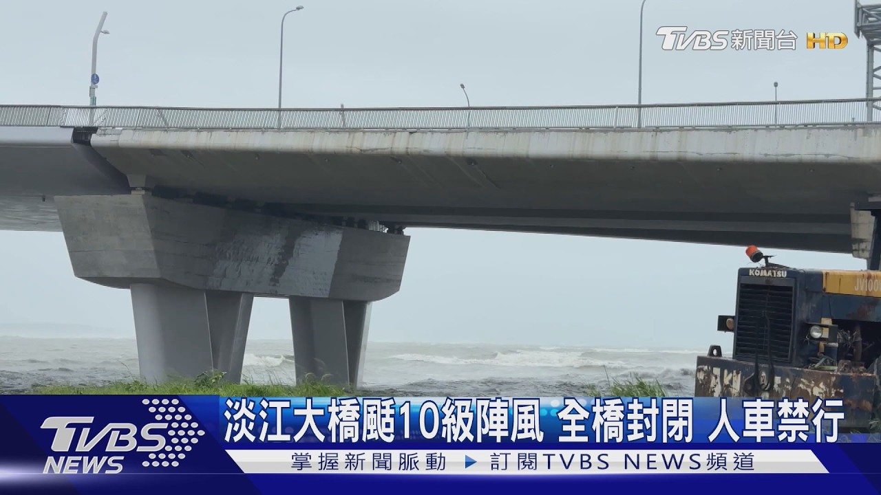 颱風薔琵強襲北台灣!淡江大橋連2日封閉 三貂角測得17級強風