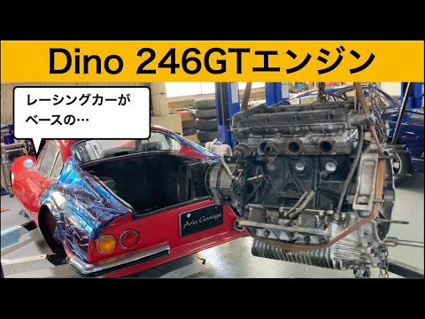 フェラーリメカニカルバイブルの著者が解説-DINO 246GTエンジン
