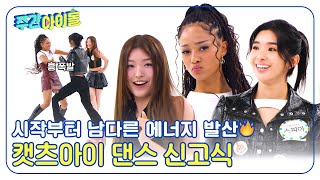 Download lagu (ENG) [Weekly Idol] 시작부터 남다른 에너지 발산? 캣츠아이의 다짜고짜 댄스 신고식? l EP.683 mp3