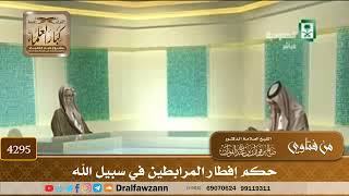 [4295] حكم إفطار المرابطين في سبيل الله - صالح الفوزان