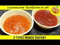 2 Types Momos Chutney Recipe in Tamil | 2 வகையான மோமோஸ் சட்னி | Momos Chutney at Home 