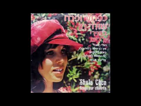 Video thumbnail for Hudi Hamudi - הודי חמודי