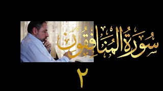 فيديو # ٥٧٨ من مقاطع حظر التجول  تدبر سورة المنافقون # ٢ الآيات ٣-١١ image