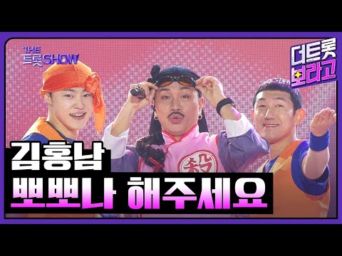 김홍남¸ 뽀뽀나 해주세요(Prod. 장윤정)| 더 트롯쇼 250217