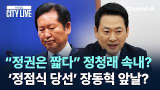 “정권은 짧다” 정청래 속내?…‘정점식 당선’ 장동혁 앞날? / 채널A / 뉴스A CITY LIVE