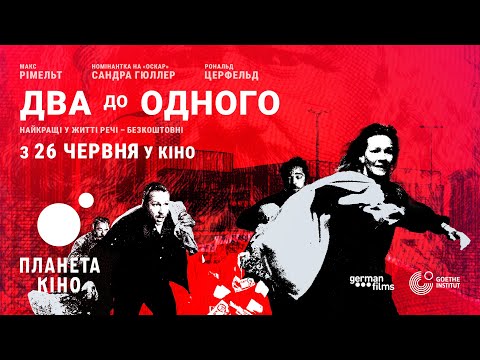 Офіційний трейлер (український)