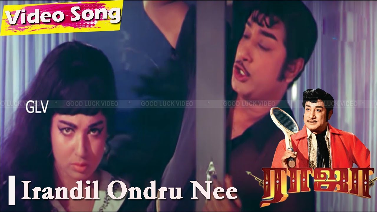 Irandil Ondru Song Lyrics | Raja 1972 Film | S. P. Balasubrahmanyam, B. Vasantha