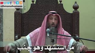 1003 - من استشهد وهو جنب - عثمان الخميس - دليل الطالب