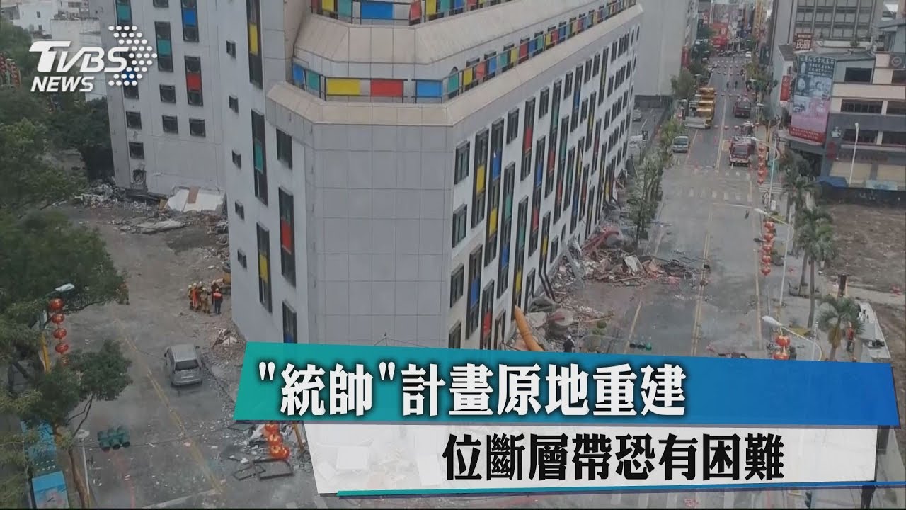 「統帥」計畫原地重建 位斷層帶恐有困難