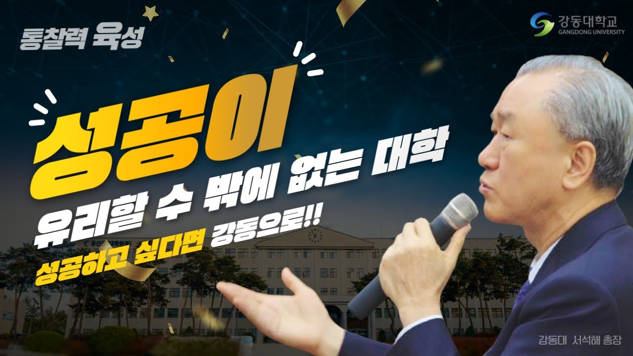 2023 강동대학교 홍보영상- 성공이 유리할 수 밖에 없는 대학 - YouTube