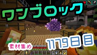 【１１７９日目】ワンブロックでハードコアな世界を生き残る