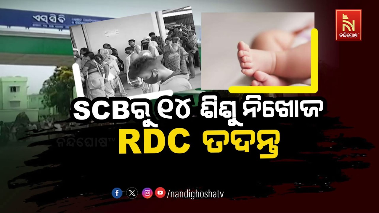 🔴Live | SCBରୁ ୧୪ ଶିଶୁ ନିଖୋଜ : RDC ତଦନ୍ତ