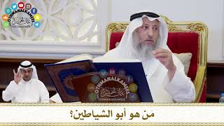 177 - مَن هو أبو الشياطين؟ - عثمان الخميس