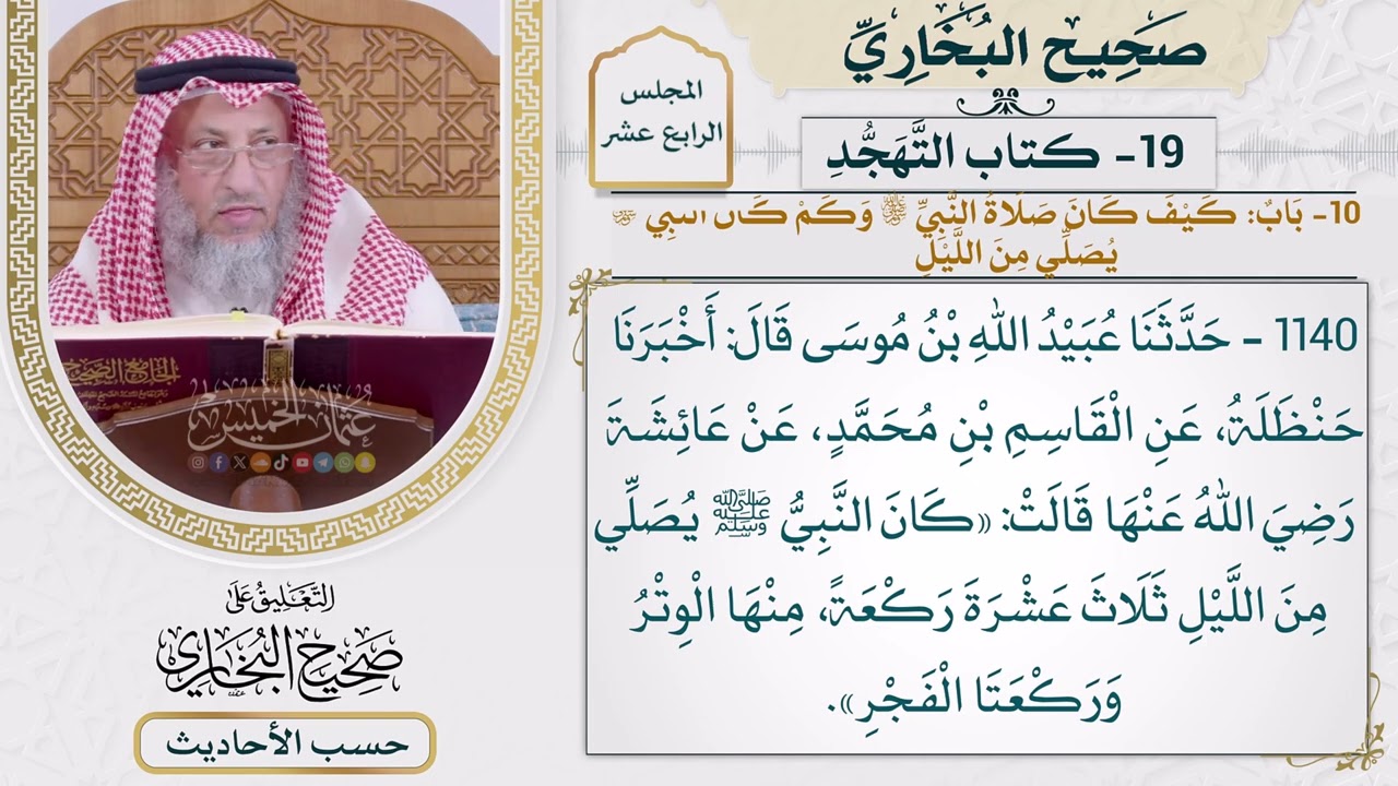 [1140] حديث: كان النبي يصلي من الليل ثلاث عشرة ركعةً [[أبواب التهجد] - باب كيف كان ?