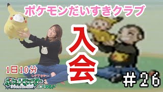 【1日10分エメラルド】ポケモンだいすきクラブに入会します【ポケモン女性実況】