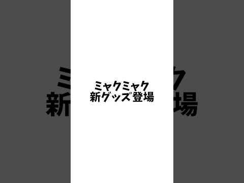 ミャクミャク新グッズ登場！