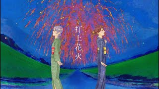 - 【オリジナルMV】打上花火 / DAOKO × 米津玄師【Covered by Ciel Violet】