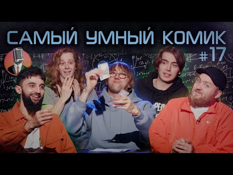 Самый умный комик. Выпуск 17 [Рептилоид, Дедищев, Коваль, Малой]