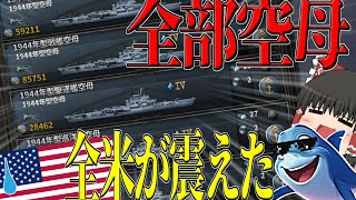 【HOI4】空 母 だ け の 連 合 艦 隊 で 米 国 を 怖 が ら せま し ょ う !【ゆっくり実況】