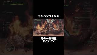 【モンハンワイルズ】竜の一矢特化始めてみませんか？