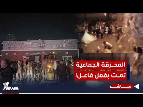 شاهد بالفيديو.. في اول تصريح من ساكو: "المحرقة تمت بفعل فاعل" ولم تكن بسبب العاب نارية | اخبار التاسعة 2023/10/2