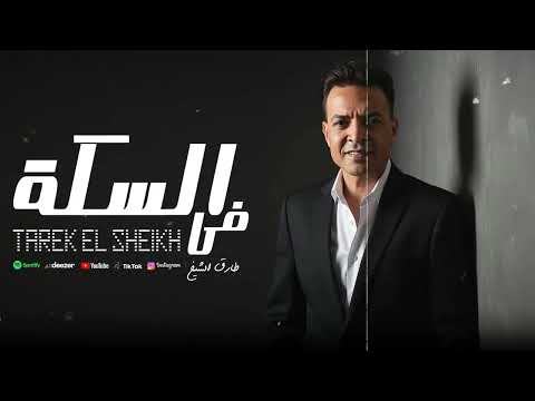 في السكة طارق الشيخ