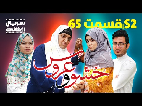 سریال خشو و عروس | قسمت شصت و پنجم - Mother in Law & The Bride | S02 | Episode 65