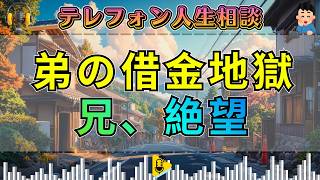 【テレフォン人生相談】事業失敗で莫大な借金…知人まで巻き込んだ弟に兄が絶望