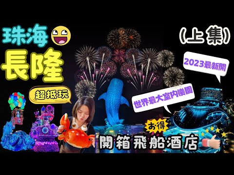 3日2夜珠海長隆攻略￼（上集）｜超抵玩套票｜玩轉兩大樂園｜開箱全新最大室內主題樂園宇宙飛船+飛船酒店｜夜遊海洋王國欣賞夜色巡遊+超好睇煙花匯演