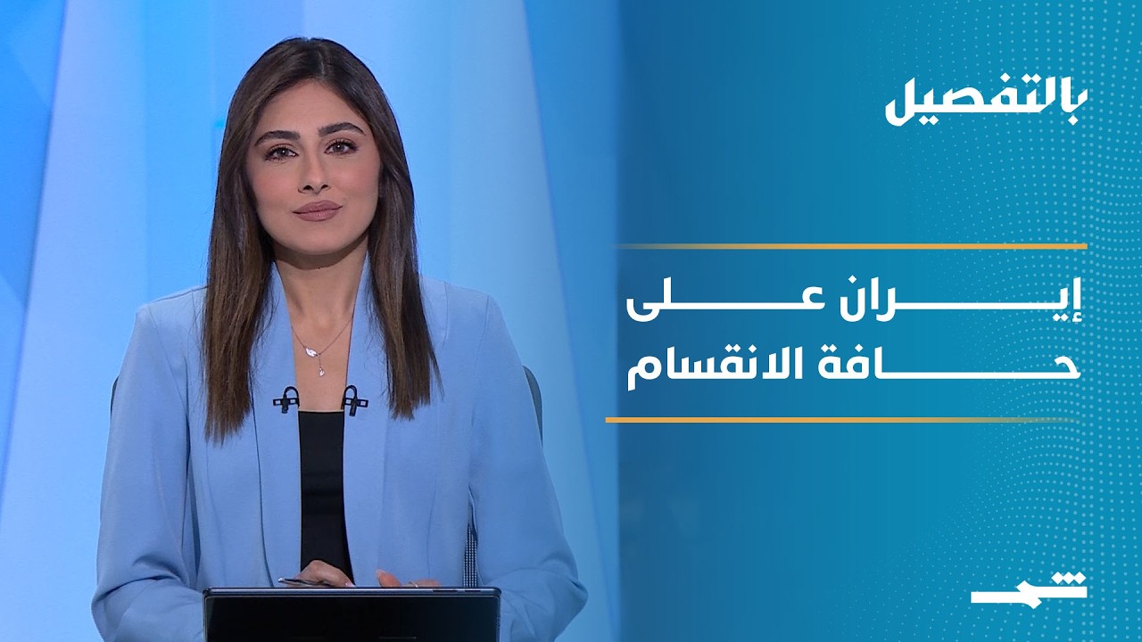 فيديو | بالتفصيل | إيران بين الحرب والدبلوماسية... صراع النفوذ داخل النظام