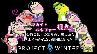 【雪山人狼】ルゥたん視点【Vtuber】